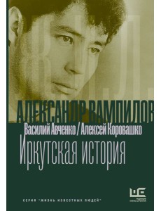 Александр Вампилов: Иркутская история