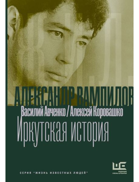 Александр Вампилов: Иркутская история