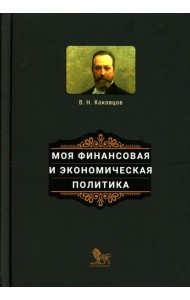 Моя финансовая и экономическая политика