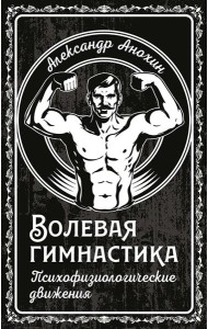Волевая гимнастика. Психофизиологические движения