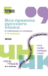Все правила русского языка в таблицах и схемах. 1-4 кл