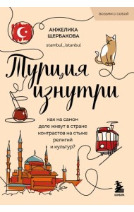 Турция изнутри. Как на самом деле живут в стране контрастов на стыке религий и культур? (покет)
