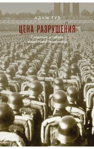 Цена разрушения. Создание и гибель нацистской экономики. 3-е изд., испр