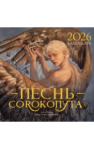 Календарь «Песнь Сорокопута» 2026
