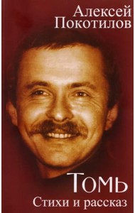 Томь. Стихи и рассказ