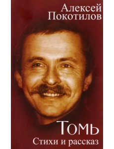 Томь. Стихи и рассказ Томь. Стихи и рассказ