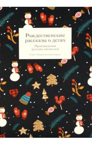 Рождественские рассказы о детях. Произведения русских писателей