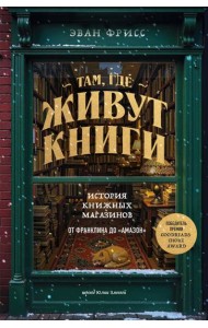 Там, где живут книги. История книжных магазинов от Франклина до 
