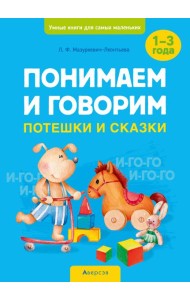 Умные книги для самых маленьких. Понимаем и говорим. 1-3 года. Потешки и сказки