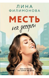 Месть на десерт: роман