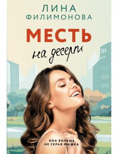 Месть на десерт: роман