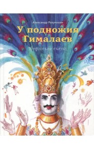 У подножия Гималаев