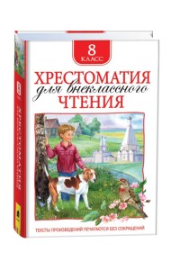 Хрестоматия для внеклассного чтения 8 класс
