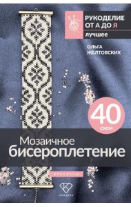 Мозаичное бисероплетение. Браслеты. 40 схем