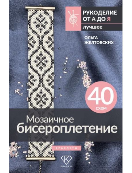 Мозаичное бисероплетение. Браслеты. 40 схем