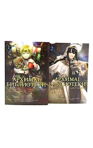 Архимаг библиотеки. Кн 1+2: манга (комплект из 2-х книг)