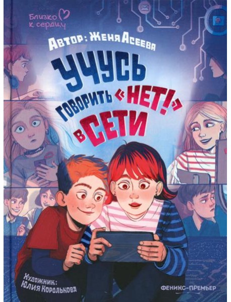 Учусь говорить "НЕТ!" в Сети