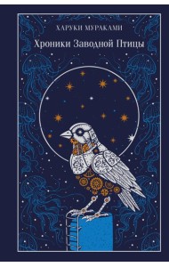 Хроники Заводной Птицы