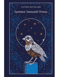Хроники Заводной Птицы Хроники Заводной Птицы