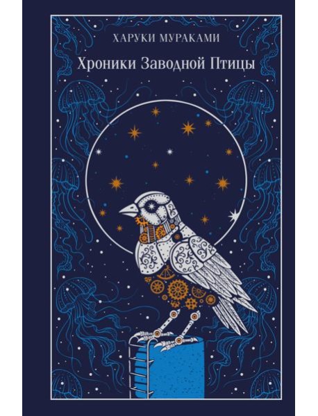 Хроники Заводной Птицы