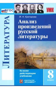УМК Литература 8кл Анализ произв. русской лит-ры