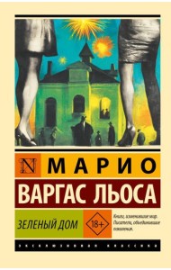 Зеленый Дом: роман