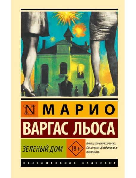 Зеленый Дом: роман