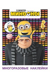 Миньоны. Многоразовые наклейки (Грю)