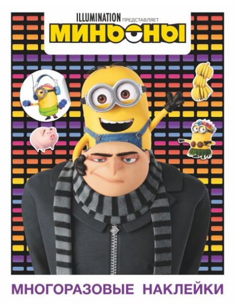 Миньоны. Многоразовые наклейки (Грю)