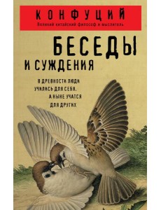 Беседы и суждения