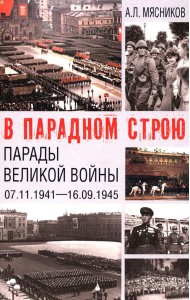 В парадном строю. Парады Великой войны (07.11.1941-16.09.1945)