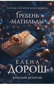 Гребень Матильды