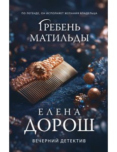 Гребень Матильды