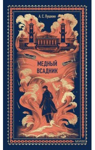 Медный всадник. Вечные истории