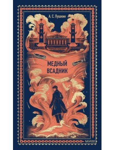 Медный всадник. Вечные истории Медный всадник. Вечные истории