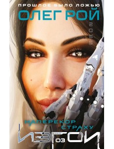 Наперекор страху (Изгои #3)