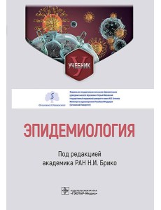 Эпидемиология: Учебник Эпидемиология: Учебник