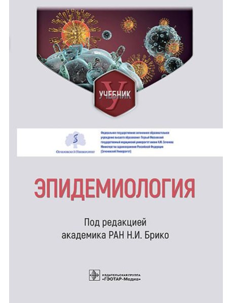 Эпидемиология: Учебник