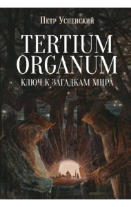 Tertium organum. Ключ к загадкам мира