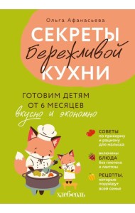 Секреты бережливой кухни. Готовим детям от 6 месяцев вкусно и экономно