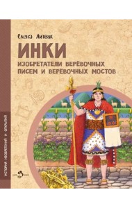 Инки. Изобретатели веревочных писем и веревочных мостов. Вып. 26