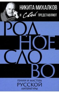 Родное слово. Гении и мастера русской литературы (сборник)