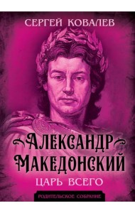 Александр Македонский. Царь Всего