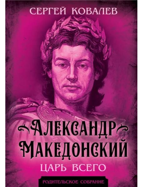 Александр Македонский. Царь Всего
