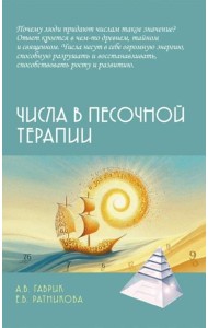 Числа в песочной терапии