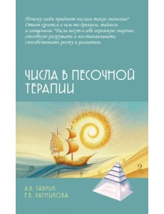 Числа в песочной терапии