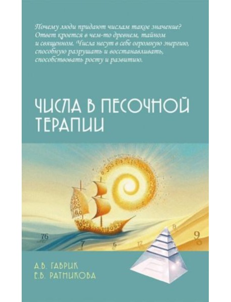 Числа в песочной терапии