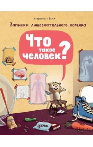 Что такое человек? Записки любознательного хомяка