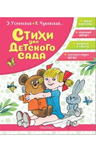 Стихи для детского сада