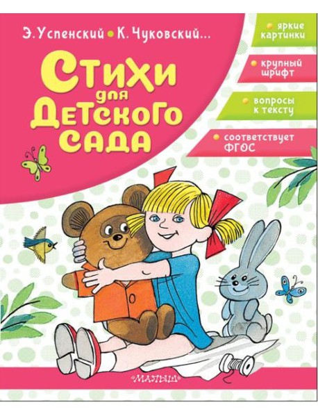 Стихи для детского сада
